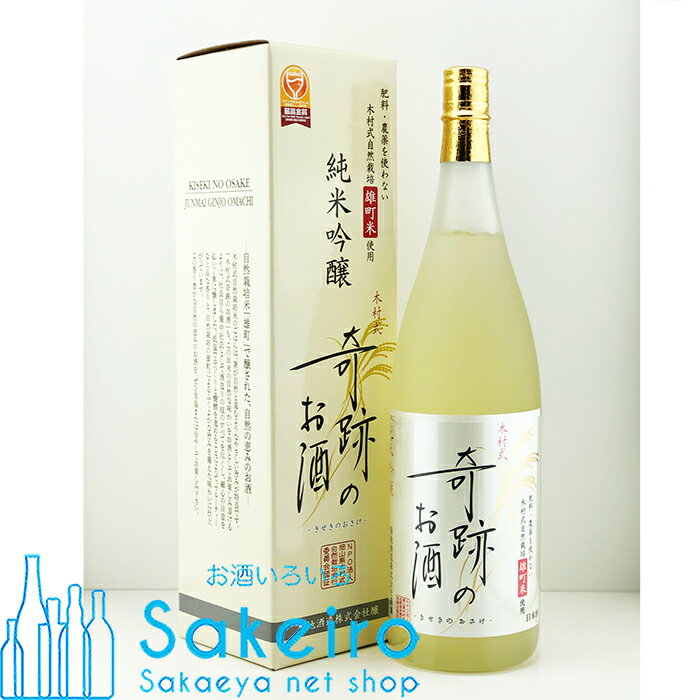 燦然 奇跡のお酒 純米吟醸 雄町 1800ml【日本酒 ギフト 贈り物 一升 内祝い 辛口 純米 プレゼント 還暦 晴れの国 岡山 おかやま】[御歳暮 贈り物 御礼 母の日 父の日 御中元]