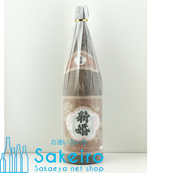 新婚 上撰 1800ml【日本酒 ギフト 贈り物 内祝い 結婚 一升 甘口 プレゼント 還暦 手土産 晴れの国 岡山 おかやま】[御歳暮 贈り物 御礼 母の日 父の日 御中元]