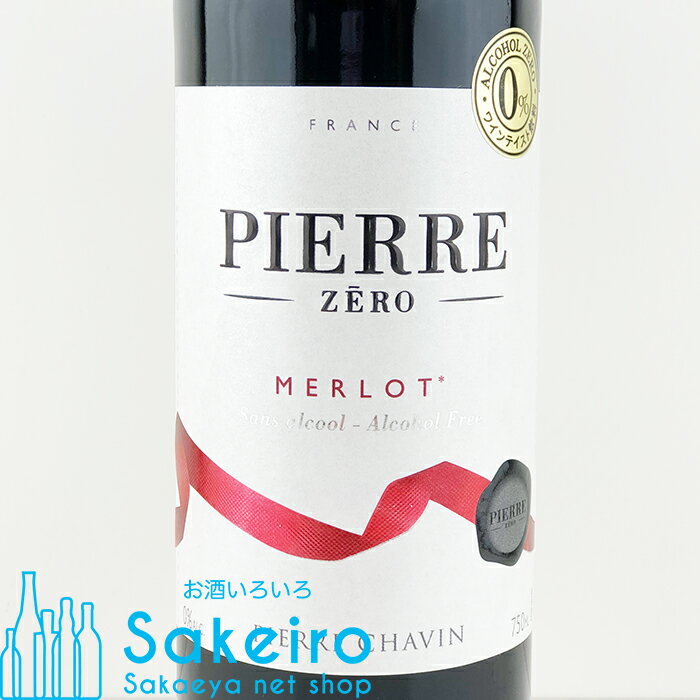Sakeiro net shop 栄家本店のピエール ゼロ メルロー ノンアルコール 赤ワイン 750ml[御歳暮 贈り物 御礼 母の日 父の日 御中元]｜アングル2