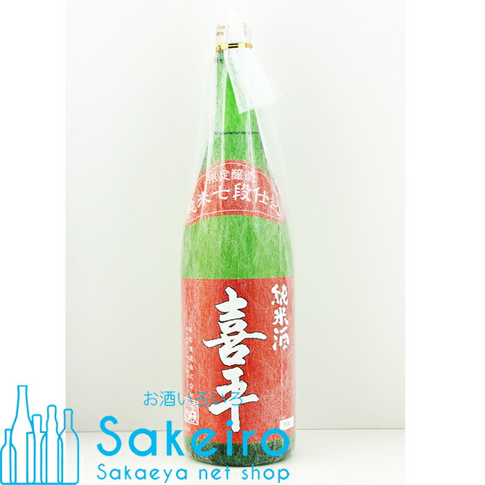 喜平 純米酒 七段仕込み 1800ml 瓶【日本酒 ギフト 贈り物 一升 内祝い 辛口 純米 プレゼント 還暦 退職 お祝い 御祝 晴れの国 岡山 おかやま】[御歳暮 贈り物 御礼 母の日 父の日 御中元]