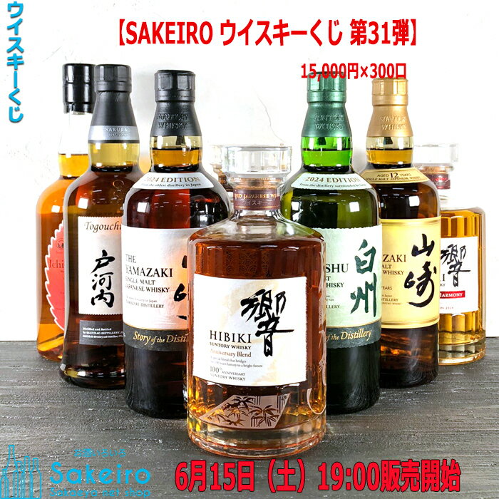 【12/25 19:00ちょうどより新春初売りウイスキーくじ】【新春初売り企画】【SAKEIRO ウイスキーくじ第25弾】11,000円ウイスキーくじ1,000セット限定のサムネイル