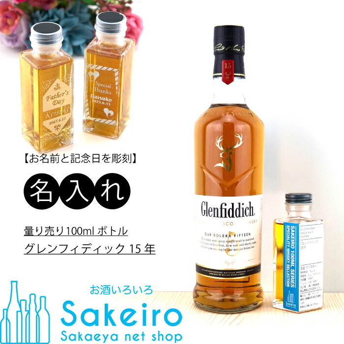 GLENFIDDICH 量り売り100mlウイスキー グレンフィディック 15年[御歳暮 贈り物 御礼 母の日 父の日 御中元]