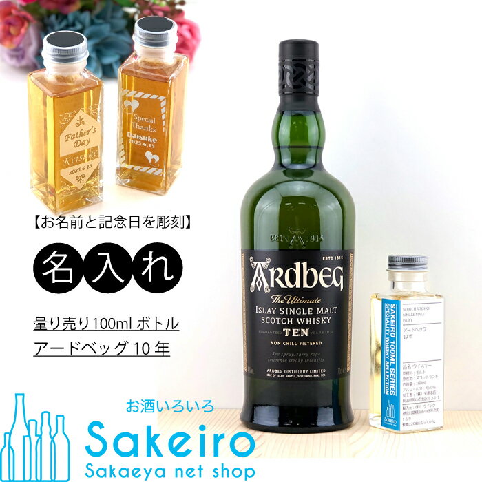 お名前と記念日をボトルに彫刻して特別なプレゼントに！ ちょっとしたお礼や父の日、誕生日の贈り物におすすめです！ アードベッグ10年 アルコール度数：46％ 容量：100ml 産地：アイラ シングルモルトを覚える上ではアイラ島で作られるシングルモルトは欠かせません。 「潮っぽい香り」「スモーキー」「薬品のようなヨード臭」と例えられるように、他に類を見ないとても個性的な味わいで、好き嫌いは分かれますが熱狂的なファンが多いのが特徴です。 アイラモルトの中でも1、2番を争うほどの強烈な個性で、特異な存在です。ヨード臭、土の香り、塩っぽさなどを感じます。非常にピーティでスモーキー。インパクトがあり、1度口にしたら、良い悪いに関わらず『記憶に残る銘柄』と言えるでしょう。 ※オリジナル商品になりますので、ご注文受付後のキャンセルはできませんのでご注意ください。 ※ご注文確定後、発送までに約2週間頂きます。 また、お客様都合（入力ミスやイメージが違う等）による返品・交換は一切承っておりません。 商品特性をご理解のうえでご注文頂きます様、よろしくお願い致します。※オリジナル商品になりますので、ご注文受付後のキャンセルはできませんのでご注意ください。 ※ご注文確定後、発送までに約2週間頂きます。 また、お客様都合（入力ミスやイメージが違う等）による返品・交換は一切承っておりません。 商品特性をご理解のうえでご注文頂きます様、よろしくお願い致します。