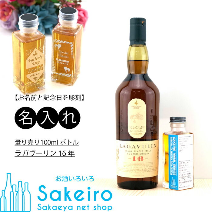 LAGAVULIN 【名入れ】量り売り100mlウイスキー ラガヴーリン 16年[御歳暮 贈り物 御礼 母の日 父の日 御中元]