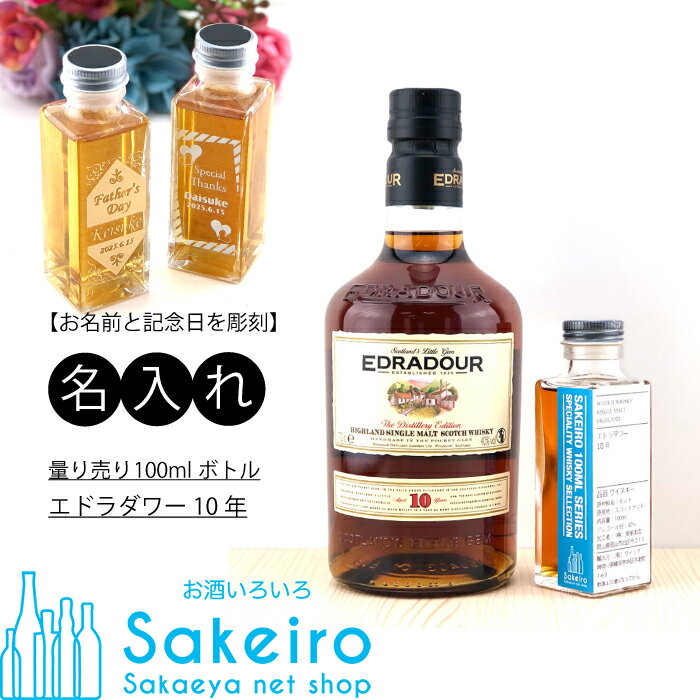 EDRADOUR 【名入れ】量り売り100mlウイスキー エドラダワー 10年[御歳暮 贈り物 御礼 母の日 父の日 御中元]