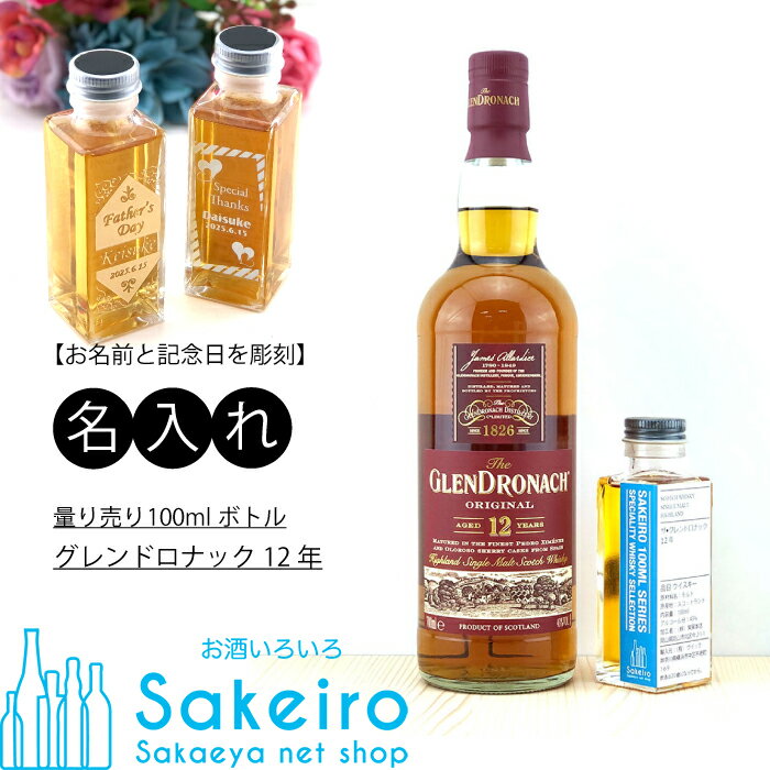 量り売り100mlウイスキー グレンドロナック 12年[御歳暮 贈り物 御礼 母の日 父の日 御中元]