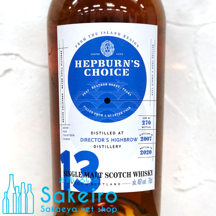 ヘップバーンチョイス ディレクターズ ハイブロウ 13年 2007 46% 700ml ハンターレイン ウイスキー アイランズモルト ボトラーズブランド