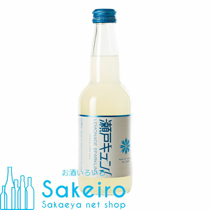 瀬戸キュン! レモネード スパークリング 330ml スクリューキャップ 瓶 ×1本[御歳暮 贈り物 御礼 母の日 父の日 御中元] 1