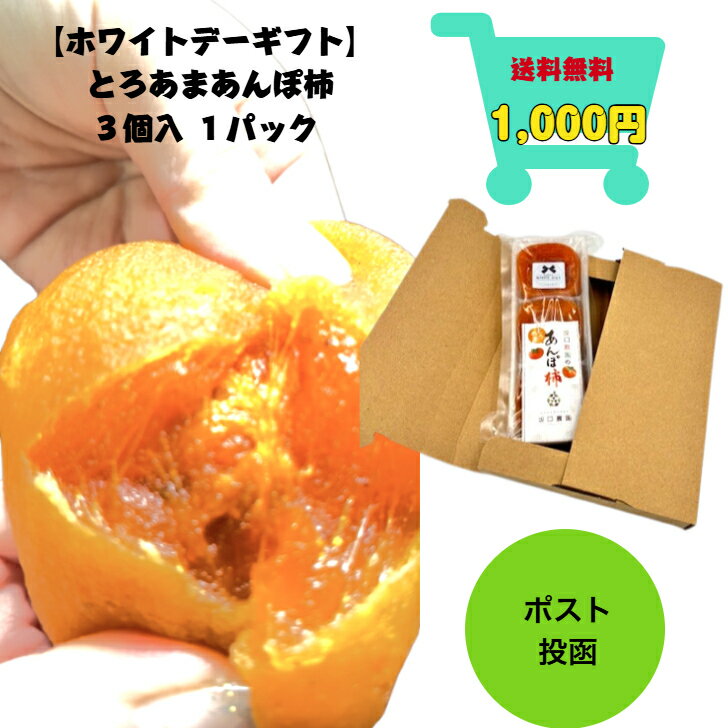 【ホワイトデーギフト]【送料無料ポスト投函】 和スイーツ 奈良県西吉野産刀根早生柿使用 坂口農園 【とろあまあんぽ柿】お試し品 小サイズ 1パック3個入り 手軽 お返し ドライフルーツ 干し柿 産地直送 買い回り 女性 60代 70代 甘味 シェア 和菓子 甘党