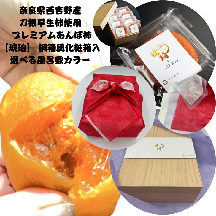 オシャレ 可愛い 包装 冬ギフト バレンタインデー ホワイトデー 奈良県西吉野産刀根早生柿使用 坂口農園 【プレミアムあんぽ柿 ”琥珀” 】 秀品 大サイズ 桐箱風化粧箱入り 6個 8個 贈答用 のし対応 個包装 贈り物 お祝い プレゼント 手土産 女性 60代 70代 甘党