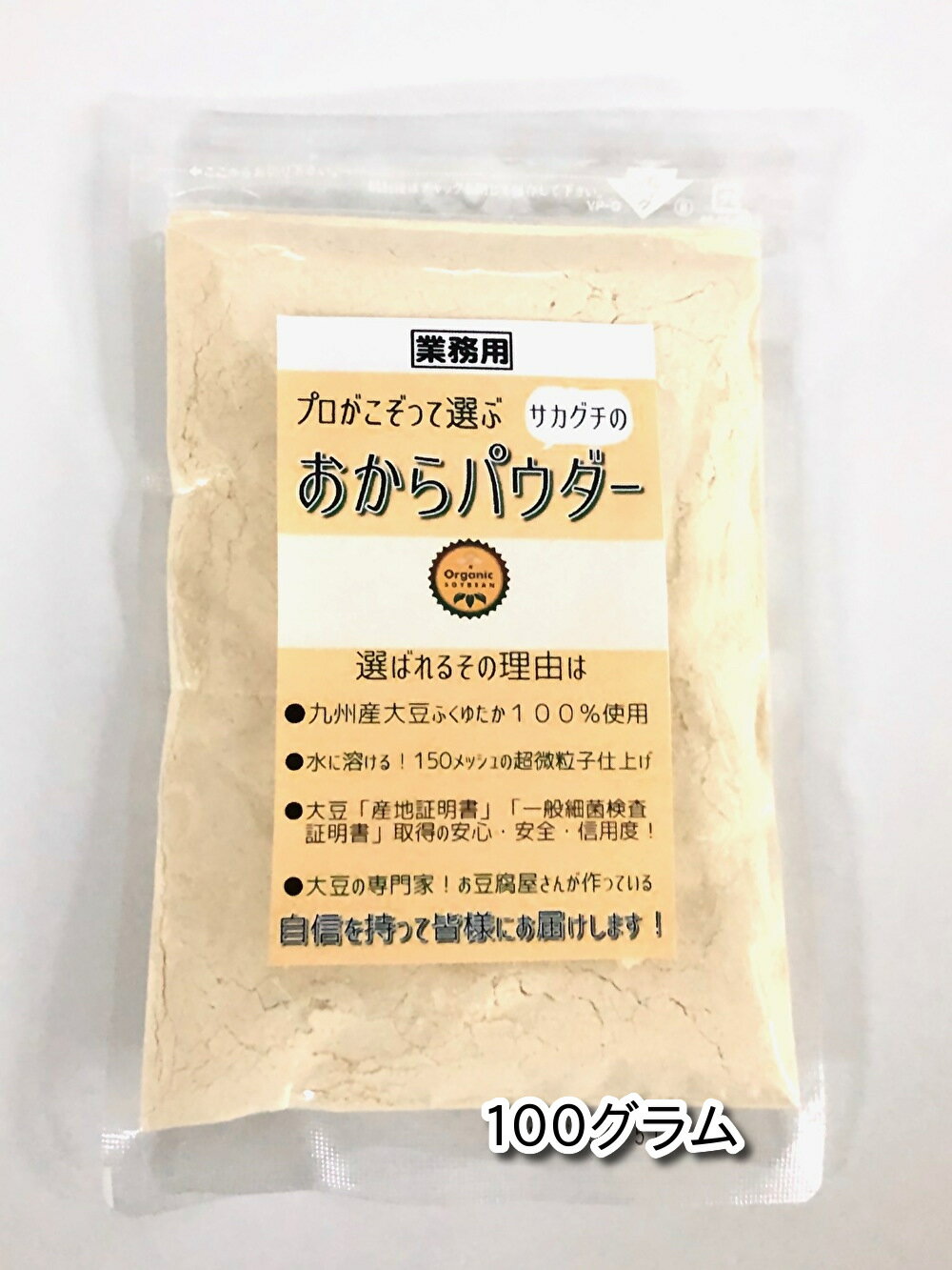 プロがこぞって選ぶ　業務用おからパウダー　100グラム　九州産ふくゆたか100％使用　（チャック付き）
