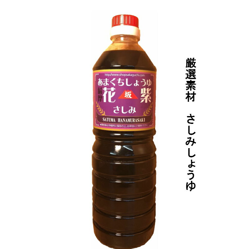 あまくち　坂口　薩摩花むらさき（さしみ）　1リットル　古来製法　薩摩の上級武士の食卓を再現！