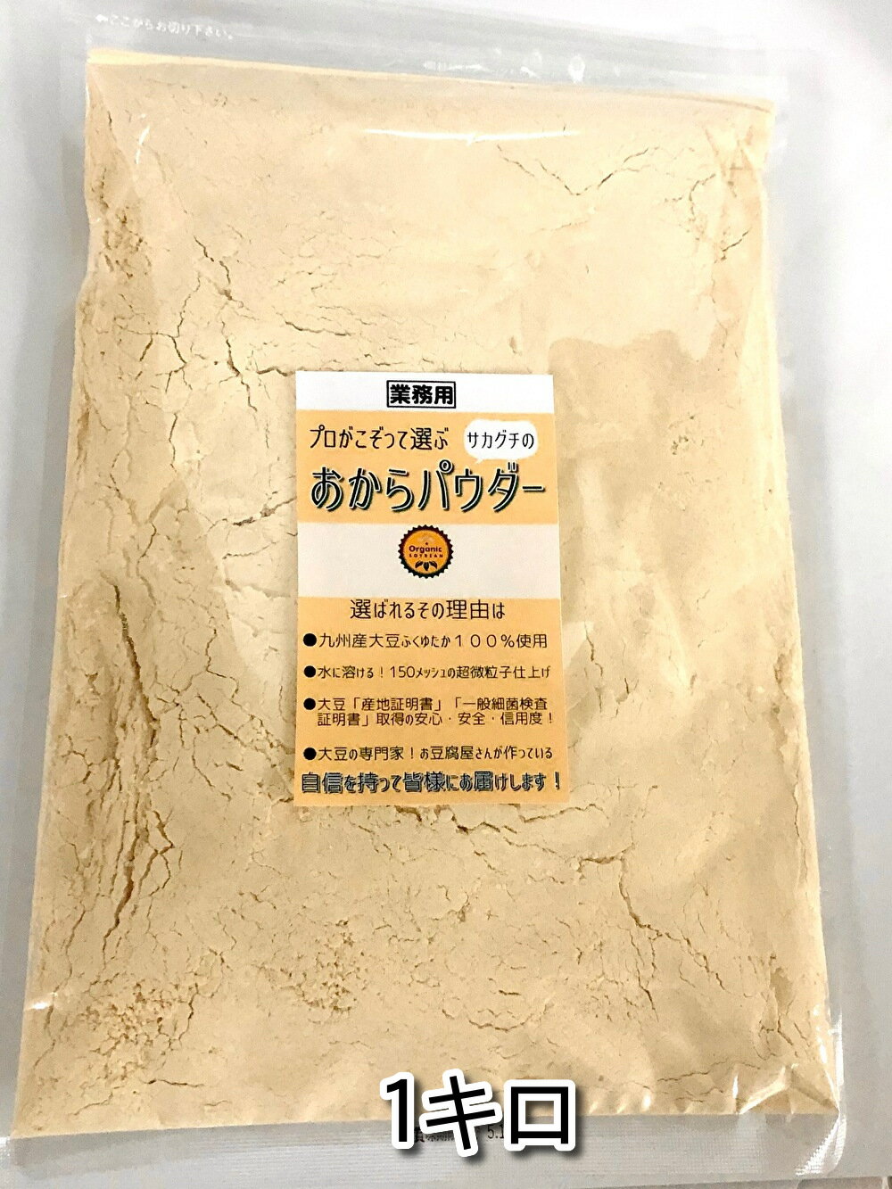 プロがこぞって選ぶ　業務用おからパウダー　1キロ　九州産ふくゆたか100％使用　（チャックはついていません）
