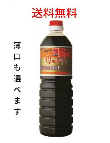 乐天商城 - 送料無料！鹿児島の甘い醤油　かねよ　母ゆずり 1リットル　1本