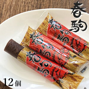 寿屋 鹿児島の郷土菓子 春駒（はるこま）12個 （しょうゆと同封不可）