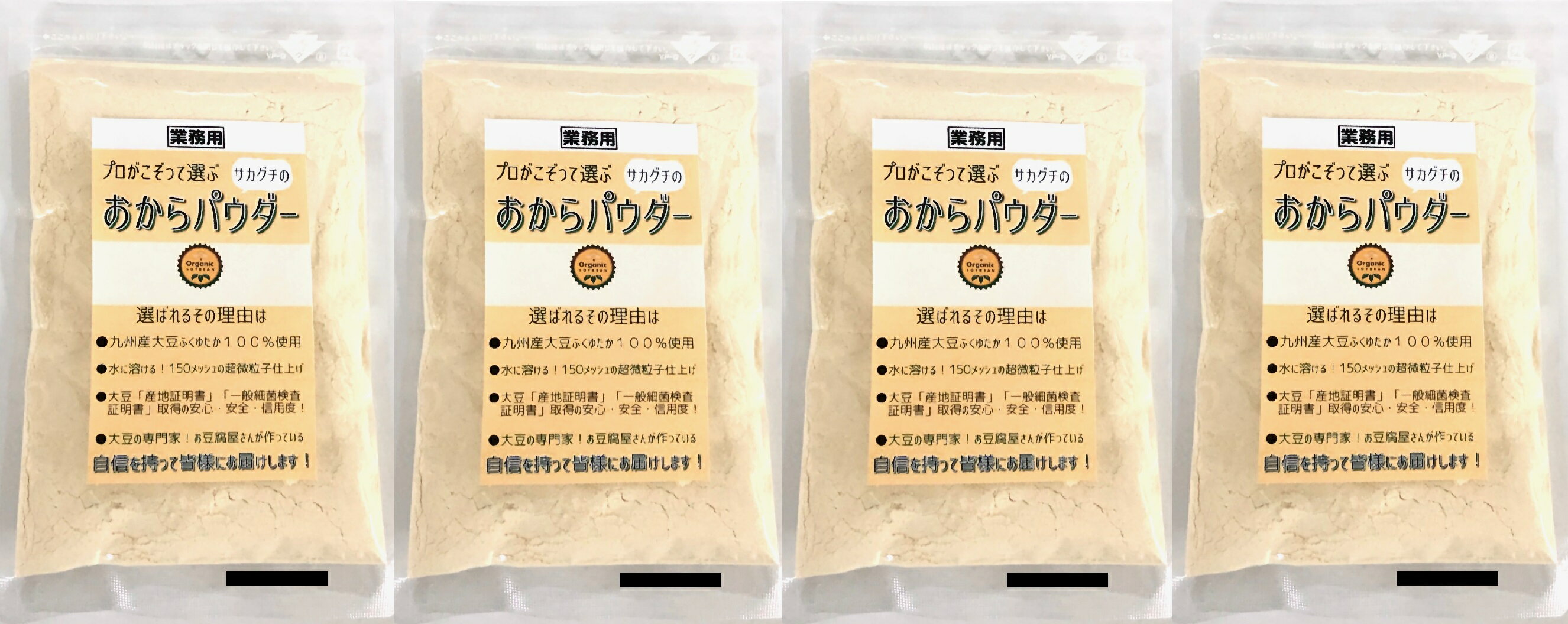 業務用おからパウダー　100グラム4袋セット　九州産ふくゆたか100％使用　クリックポスト発送