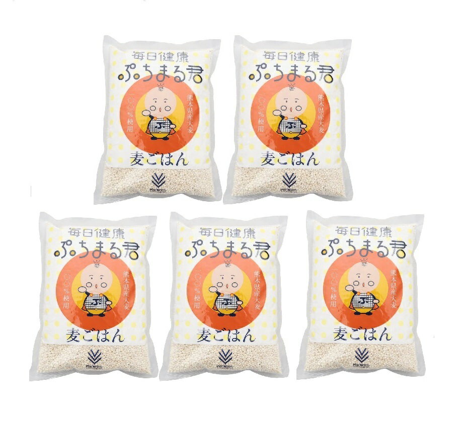 送料無料 西田精麦 毎日健康 ぷちまる君 1kg×5袋 合計5kg 熊本県産 大麦 ※沖縄県・東北地方・北海道・国内離島地域へは発送出来ません。