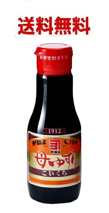 送料無料！　鹿児島の甘い醤油　かねよ　母ゆずり濃口　200ml 新鮮ボトル　密封ボトル ※複数選択可　※国内離島地域・北海道・東北地方は追加送料がかかります。