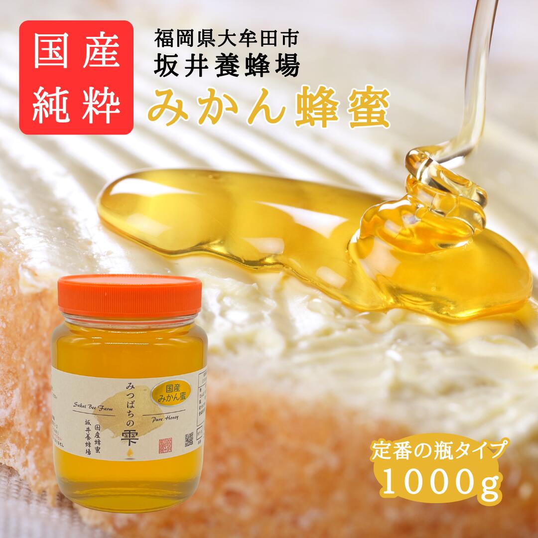 みつばちの雫1000g みかん蜜 国産蜂蜜1000g みかん蜂蜜 純粋はちみつ 100％純粋 健康 健康食品