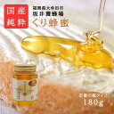 みつばちの雫180g くり蜜 国産蜂蜜180g くり蜂蜜 純粋はちみつ 100％純粋 健康 健康食品