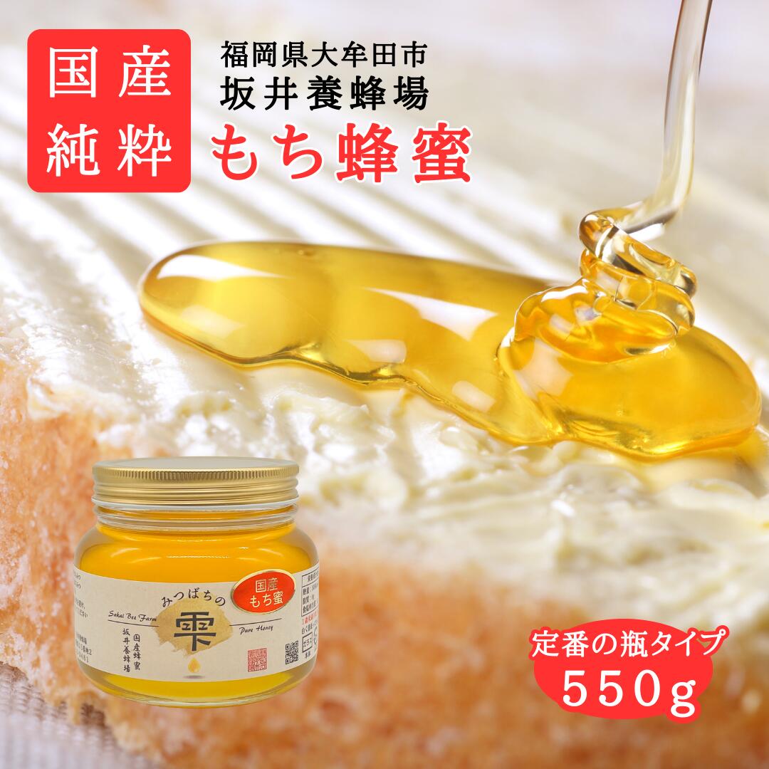 みつばちの雫550g もち蜜 国産蜂蜜 もち蜂蜜 純粋はちみつ 100％純粋 健康 健康食品