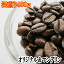 オリジナルブレンド&スマトラマンデリンG1 本格的深煎りコーヒー飲み比べ400gセット送料無料 お試し メール便