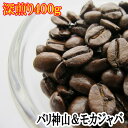 バリアラビカ神山&モカジャバ 本格的深煎りコーヒー飲み比べ400gセット送料無料 お試し メール便