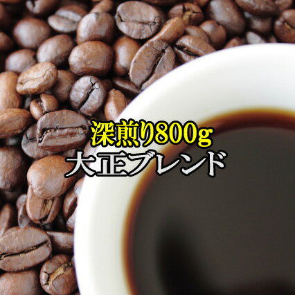 コーヒー豆 送料無料 お試し 深煎り 珈琲 コーヒー♪お買い得800g！当店一番人気・大正ブレンド　楽天 買い回り 買いまわり ポイント消..