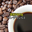 コーヒー豆 送料無料 お試し 深煎り 珈琲 コーヒー♪お買い得800g！通好みの深煎り・マンデリンG1　楽天 買い回り 買いまわり ポイント消化　おすすめ