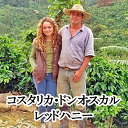 スペシャルティコーヒー・コスタリカ・ドンオスカル・レッドハニー