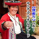 スペシャルティコーヒー・【深煎り】有機ペルー・サンチュアリオ・Qグレード