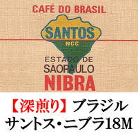 プレミアムコーヒー ブラジル・サントス・ニブラ18M 200g 20杯分 コーヒー豆 送料無料 お試し 珈琲 楽天 買い回り 買いまわり ポイント消化