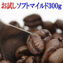 コーヒー豆 送料無料 お試し コーヒー 1380円ポッキリ