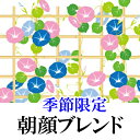 【季節限定】朝顔ブレンド(300g・30杯分)コーヒー豆 送料無料 お試し 珈琲 コーヒー コーヒー豆セット レギュラー レギュラーコーヒー 送料込み 豆 粉 ...