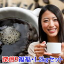 コーヒー豆 送料無料 コーヒー まとめ買い 珈琲・今月の【深煎り】福福1.2kgセット 楽天 買い回り 買いまわり ポイント消化　おすすめ