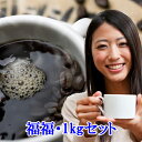 コーヒー豆 送料無料 コーヒー まとめ買い 珈琲 福福1kgセット 楽天 買い回り 買いまわり ポイント消化　おすすめ