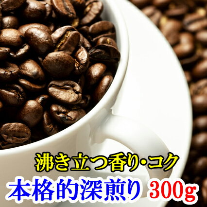 コーヒー豆 送料無料 お試し 珈琲 コーヒー お買得 深煎り豆 飲み比べセット（150g×2袋 300g）30杯分入り モカ　ブレンド 水・ソフトドリンク コーヒー レギュラーコーヒー　楽天 買い回り 買いまわり ポイント消化