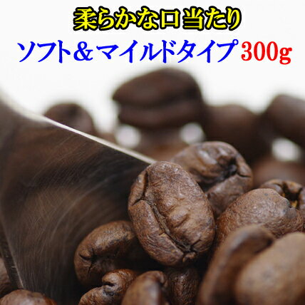 コーヒー豆　送料無料 お試し ソフトマイルド飲み比べセット300g 水・ソフトドリンク コーヒー レギュラーコーヒー ブレンド　楽天 買い回り 買いまわり ポイント消化