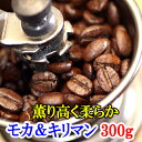 モカ コーヒー豆 送料無料 お試し 珈琲 300g 《プレミアムコーヒー》モカブレンド＆キリマンジャロAA有名2大銘柄飲み比べ お買得セット　楽天 買い回り 買いまわり ポイント消化　おすすめ