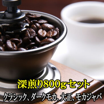 コーヒー豆 送料無料 お試し 深煎り 珈琲 コーヒー♪本格的深煎り豆800gセット 楽天 買い回り 買いまわり ポイント消化　おすすめ