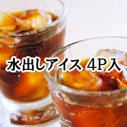 アイスコーヒー 水出し 4Pセット コーヒー豆 送料無料 お試し 珈琲 水・ソフトドリンク コーヒー レギ..