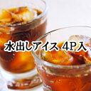 アイスコーヒー 水出し 4Pセット コ