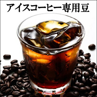 アイスコーヒー 豆 （粉）300g 30杯分 コーヒー豆 送料無料 お試し アイス 冷 珈琲 水出しにも最適 コーヒー コーヒー豆 レギュラー レギュラーコーヒー 送料込み 粉 ドリップ エスプレッソ 極深煎り 楽天 買い回り 買いまわり ポイント消化　おすすめ