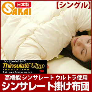 シンサレート掛け布団シングル高機能シンサレートウルトラ使用532P26Feb16【RCP】【a_b】【シンサレート布団シンサレート掛布団シングル洗える布団】fs04gm