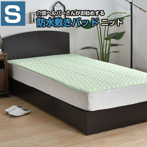 介護ヘルパーさんがお勧めする　洗える防水敷パッド　シングル ニット 約100×205cm 介護用 おねしょ 子ども ペット 洗える 抗菌 防臭 吸汗 四隅強力ゴム付きのサムネイル