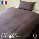 フランスリネン100％カバーリング掛け布団カバークイーンサイズ532P26Feb16fs04gm