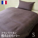 フランスリネン100％カバーリング敷布団カバーシングルサイズ【受注発注】532P26Feb16【RCP】【smtb-kd】fs04gm