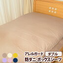 アレルガードカバーリング防ダニベッド用ボックスシーツダブルサイズ532P26Feb16【RCP】【140705coupon300】fs04gm
