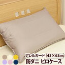 【送料無料】アレルガードカバーリング防ダニピロケース(ファスナー式)43×63cm用532P26Feb16【RCP】【140705coupon300】fs04g...