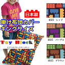 【日本製】綿100％プリント掛け布団カバートイブロックキングサイズ【受注発注】掛け布団カバーキングサイズ210×210cm【受注発注】532P26Feb16【RCP】【布団カバーキング掛ふとんカバー】fs04gm